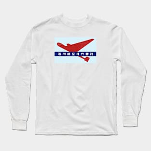 1935 Manchuria Aviation Company Long Sleeve T-Shirt